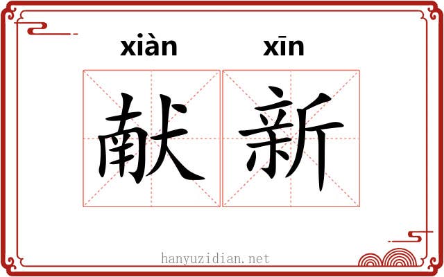 献新