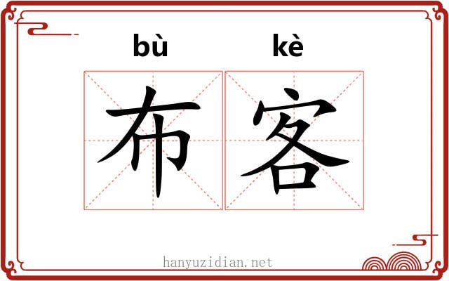 布客 布客
