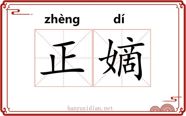 正嫡 正嫡