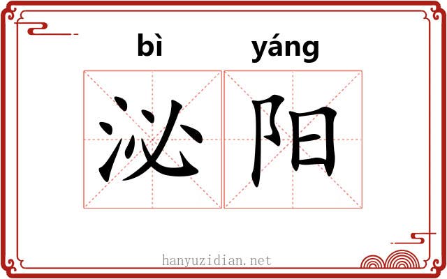 泌阳 泌阳