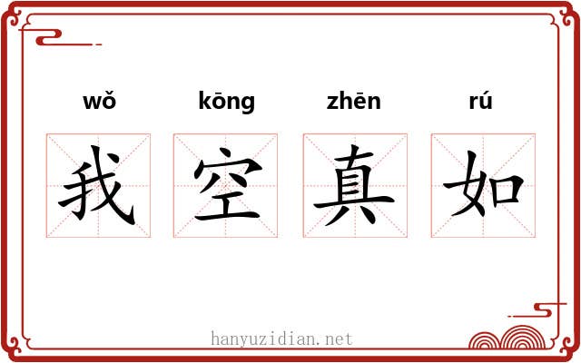 我空真如 我空真如