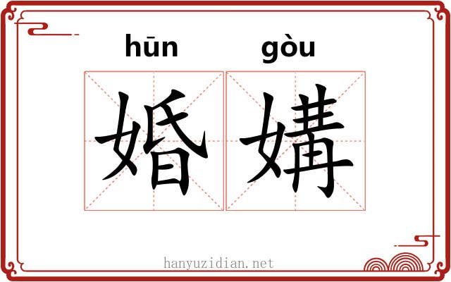 婚媾