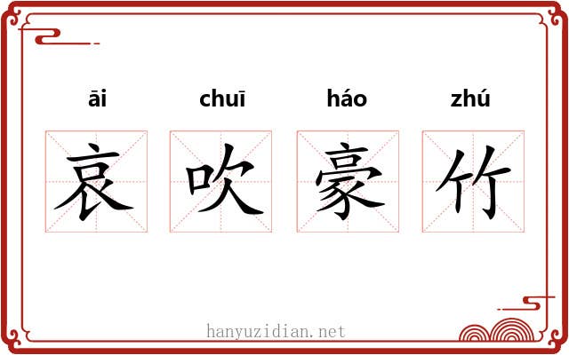 哀吹豪竹