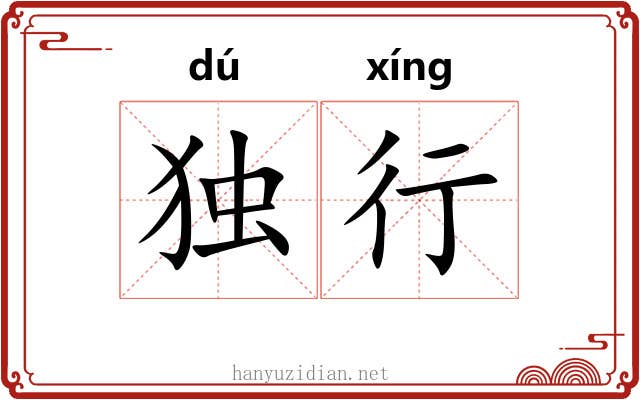 独行 独行