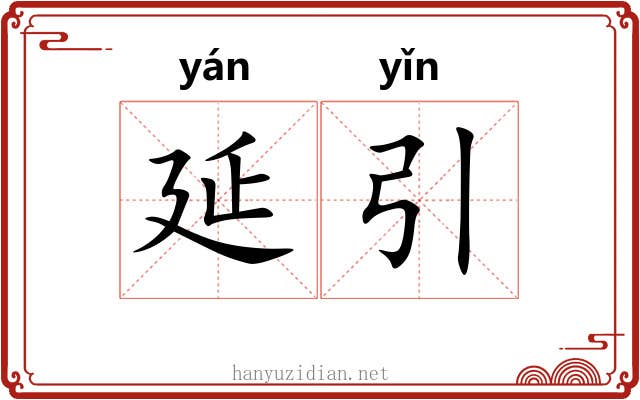 延引 延引