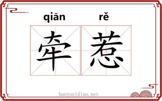 牵惹