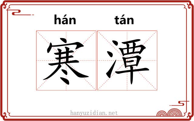寒潭