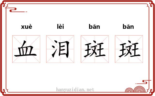 血泪斑斑