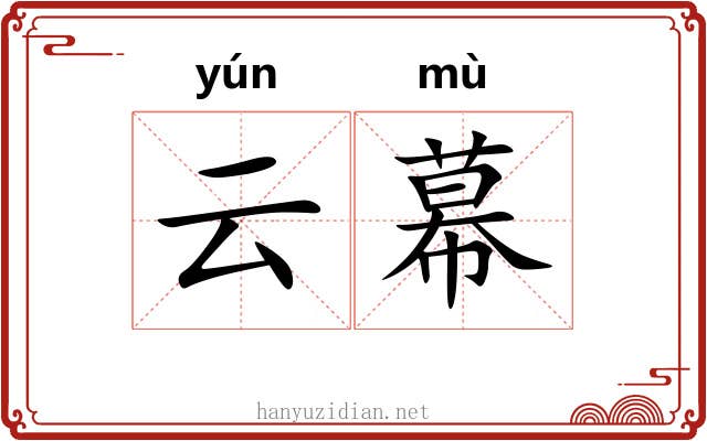 云幕 云幕