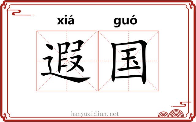 遐国