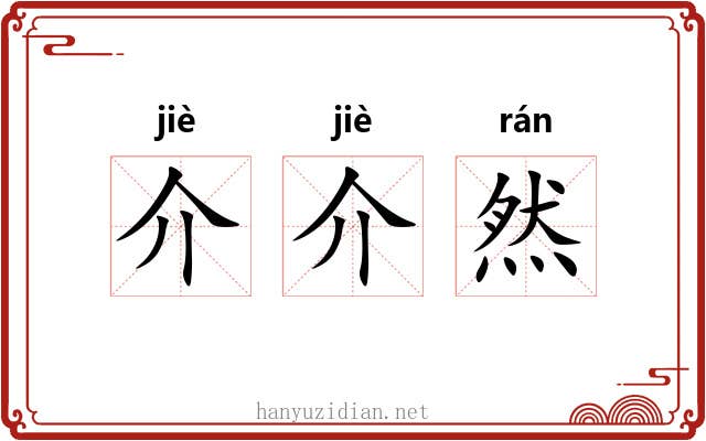 介介然 介介然