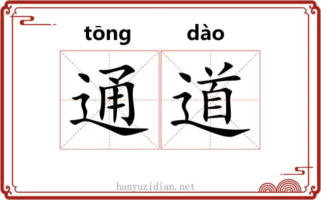 通道