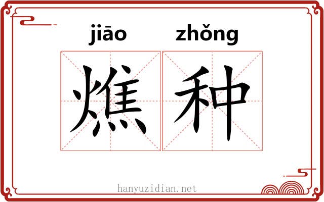 燋种 燋种