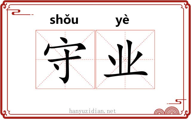 守业 守业