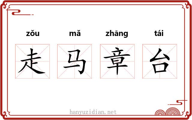 走马章台