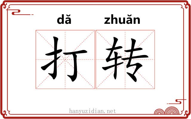 打转 打转