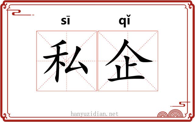 私企