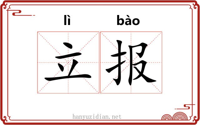 立报 立报