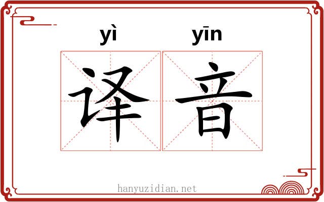 译音