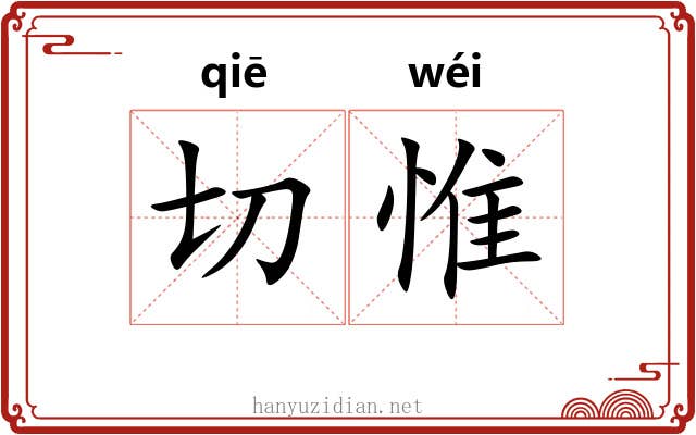 切惟 切惟