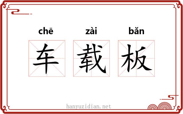 车载板