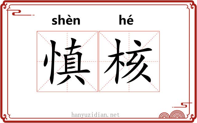 慎核