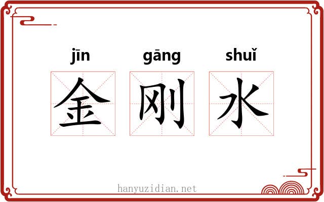 金刚水 金刚水