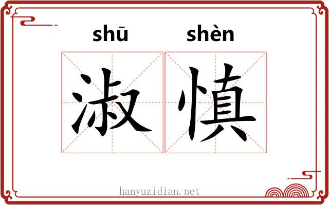 淑慎 淑慎