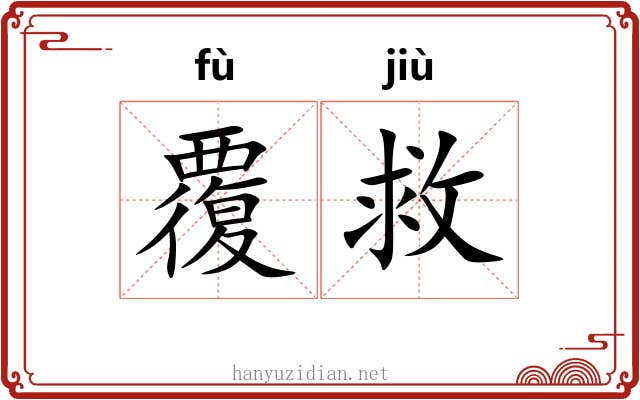 覆救