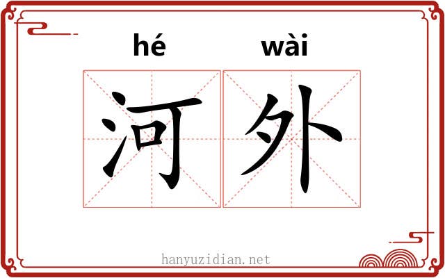 河外 河外