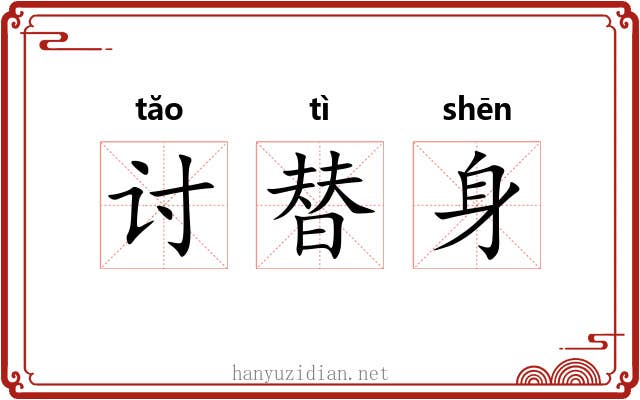 讨替身 讨替身