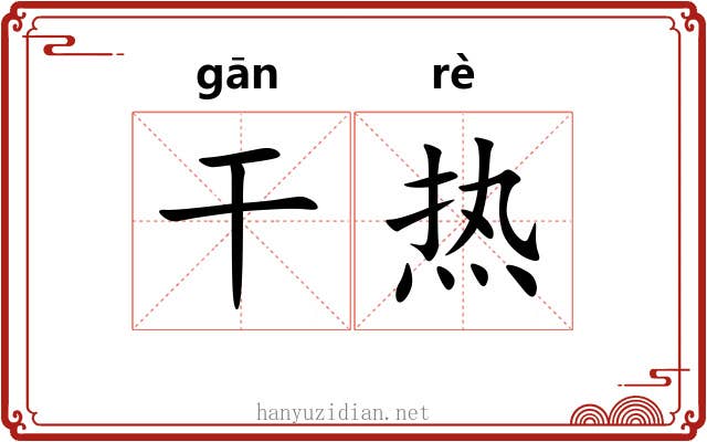 干热 干热