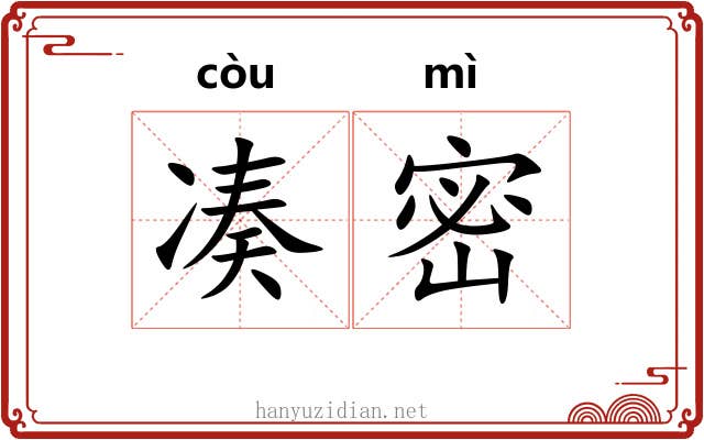 凑密