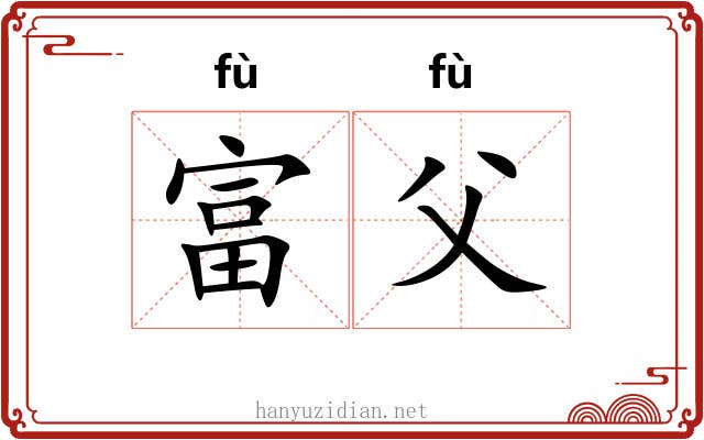 富父