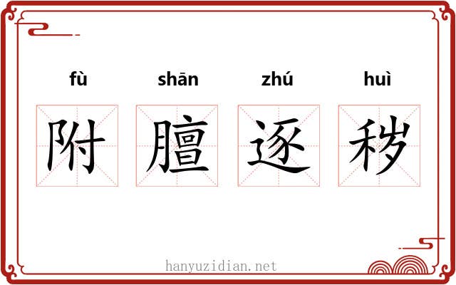 附膻逐秽