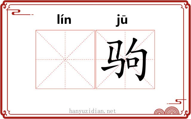 𬴊驹