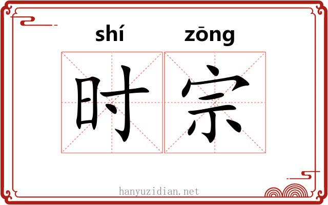 时宗 时宗