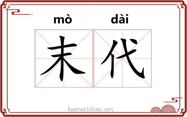 末代 末代