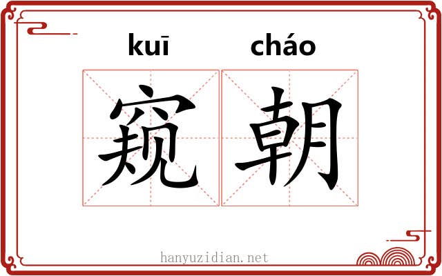 窥朝 窥朝