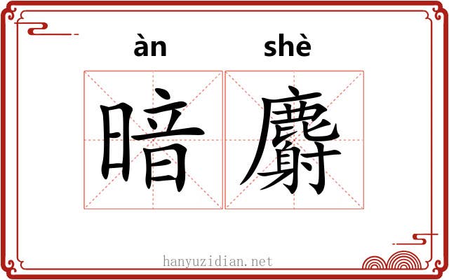 暗麝