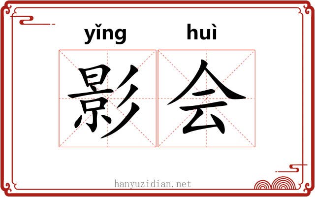 影会 影会