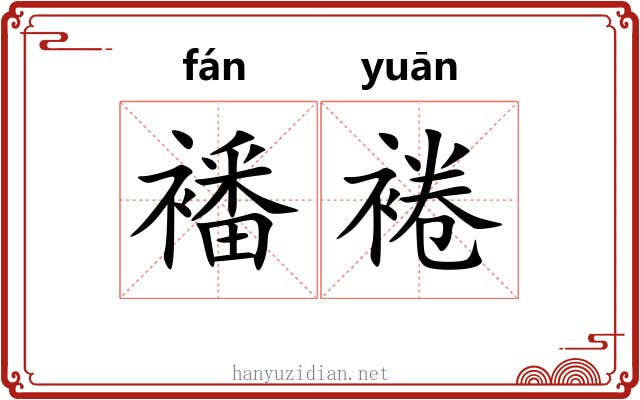 襎裷