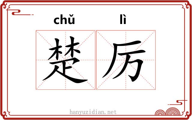 楚厉 楚厉