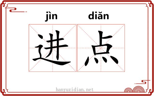 进点 进点