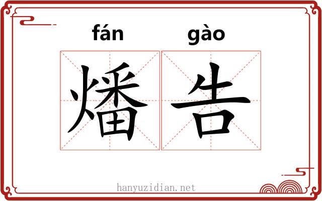 燔告