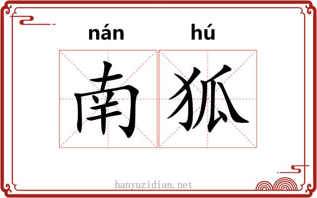 南狐