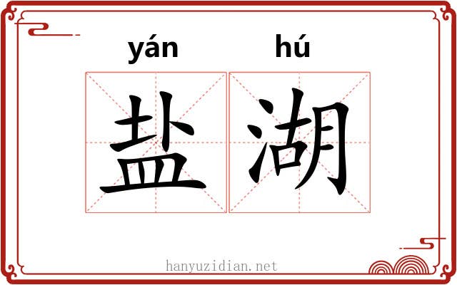 盐湖
