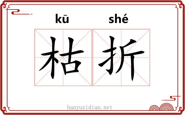 枯折 枯折