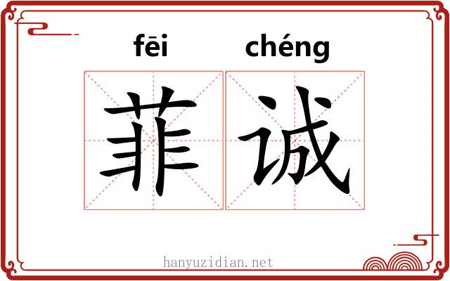 菲诚