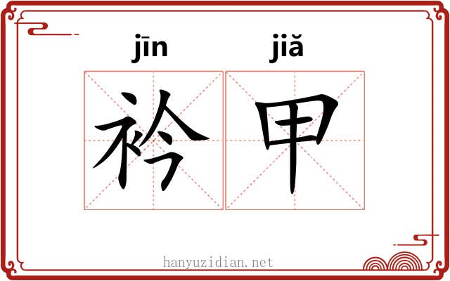 衿甲 衿甲